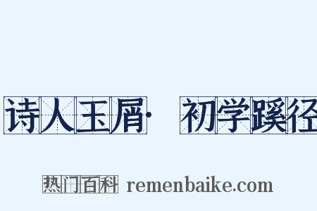诗人玉屑·初学蹊径是什么意思的图片